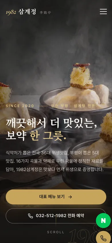 1982삼계정 홈페이지 모바일 화면