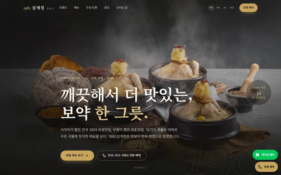 1982삼계정 홈페이지 PC 화면