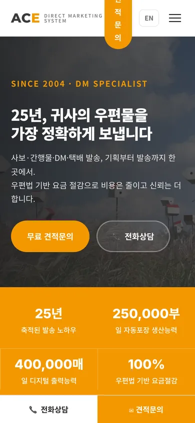 에이스디엠 홈페이지 모바일 화면