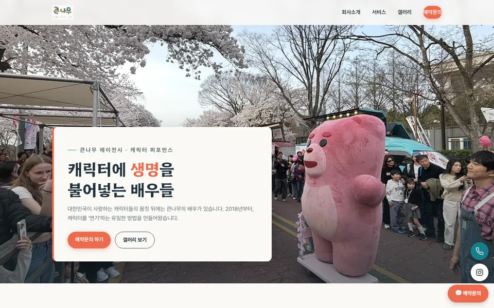 큰나무 에이전시 홈페이지 PC 화면