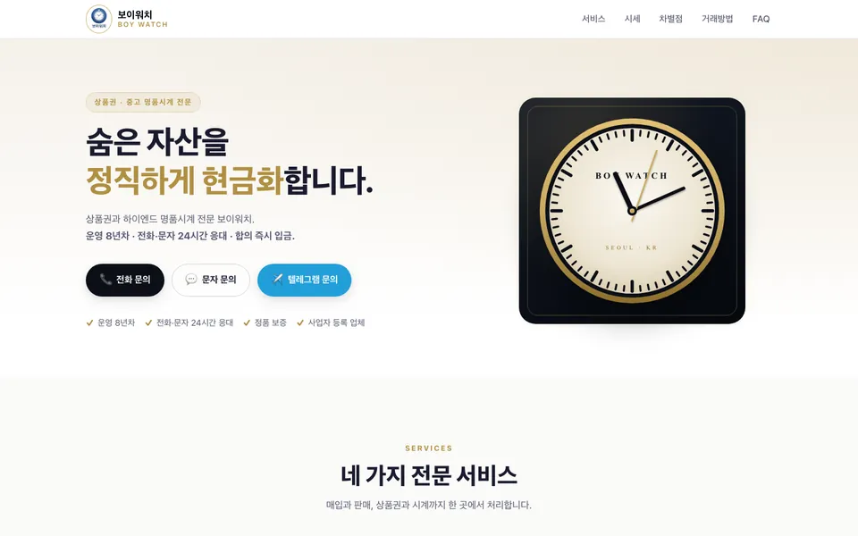 보이워치 홈페이지 PC 화면