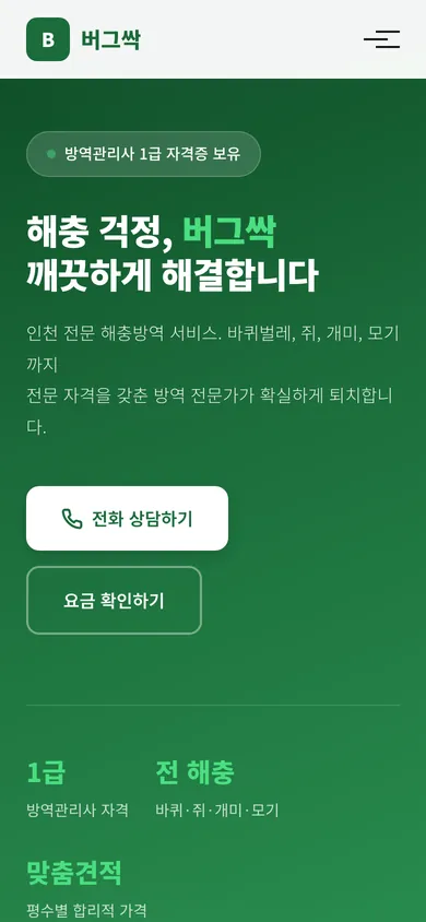 버그싹 해충방역 홈페이지 모바일 화면