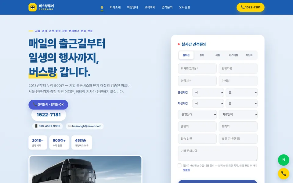 버스랑투어 홈페이지 첫 화면