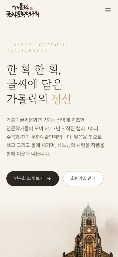 가톨릭글씨문화연구회 홈페이지 모바일 화면