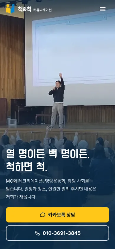 척&척 커뮤니케이션 홈페이지 모바일 화면
