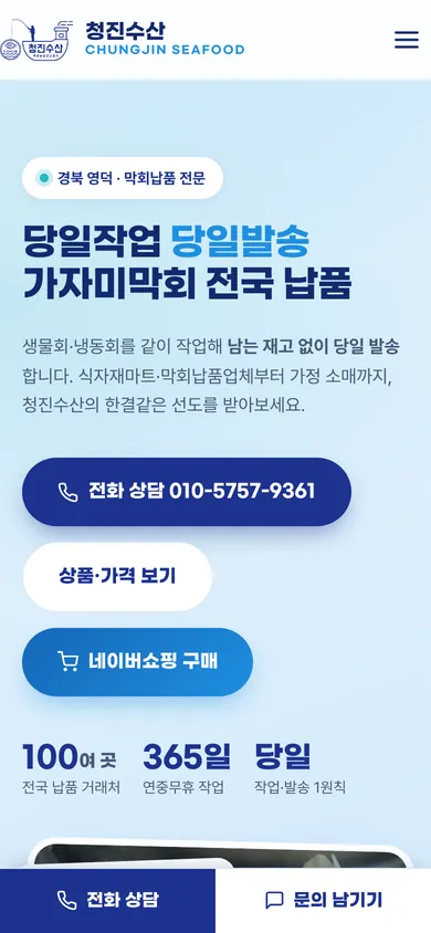 청진수산 홈페이지 모바일 화면