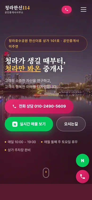 청라한신114공인중개사사무소 홈페이지 모바일 화면