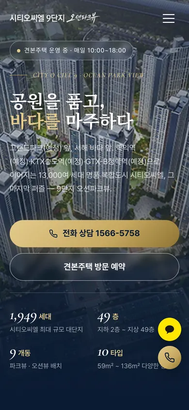 시티오씨엘 9단지 오션파크뷰 홈페이지 모바일 화면