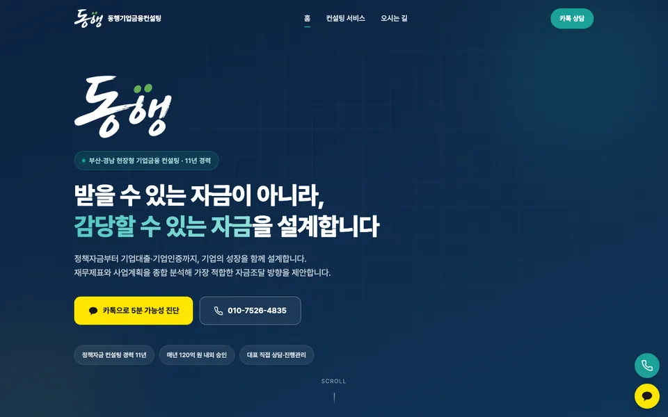 동행기업금융컨설팅 홈페이지 첫 화면