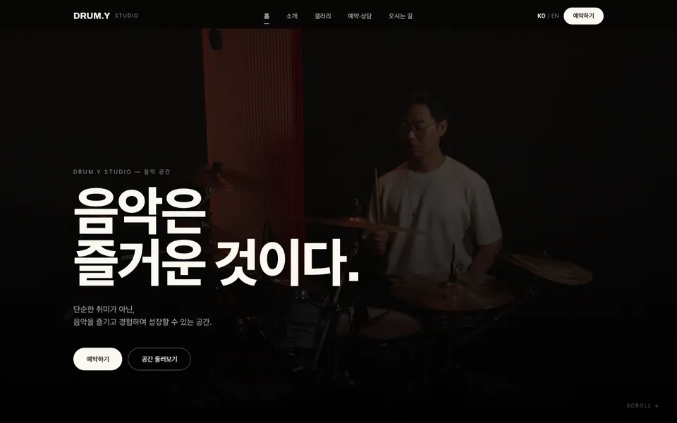 드럼와이 스튜디오 홈페이지 PC 화면