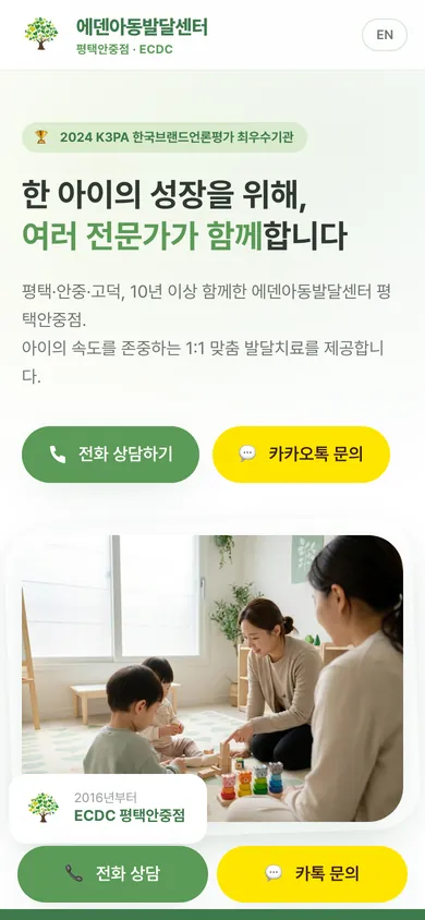 에덴아동발달센터 평택안중점 홈페이지 모바일 화면