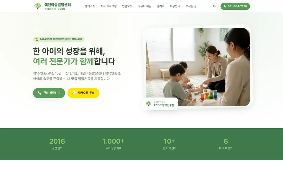 에덴아동발달센터 평택안중점 홈페이지 PC 화면