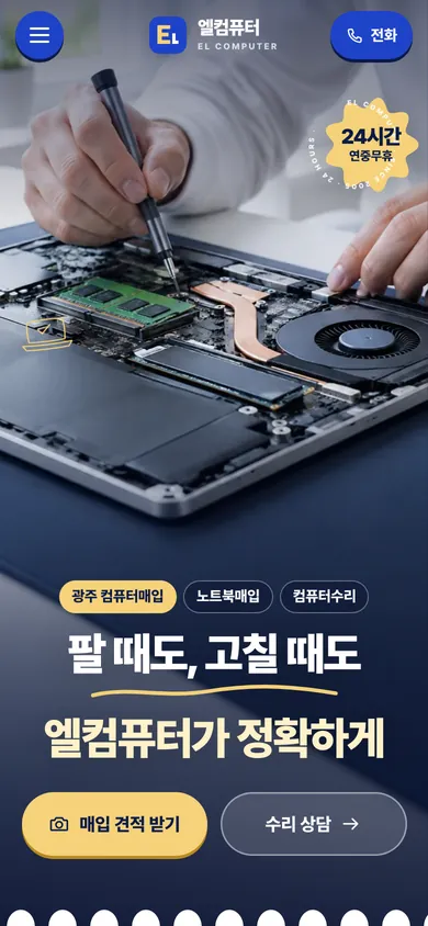 엘컴퓨터 홈페이지 모바일 화면