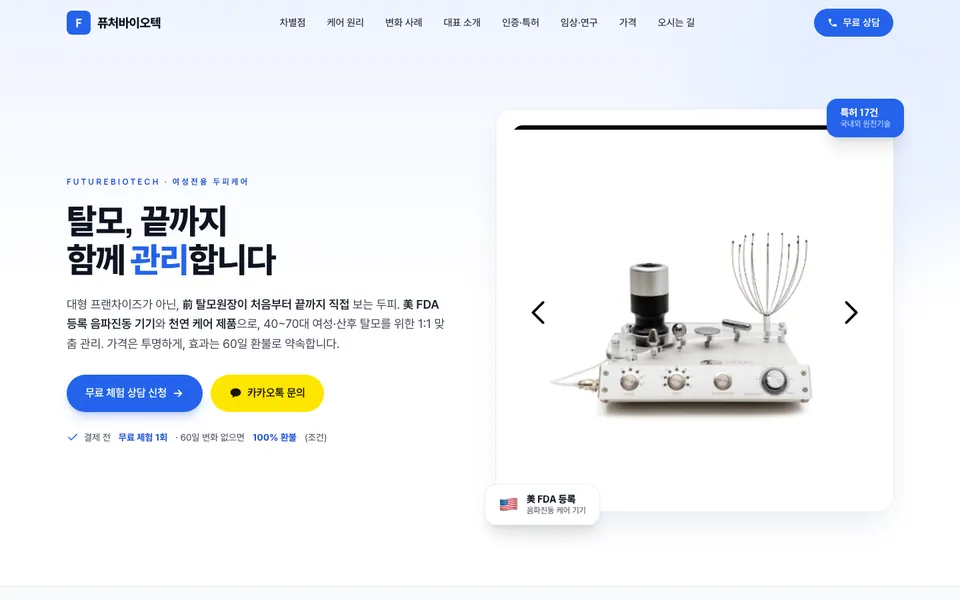 (주)퓨처바이오텍 홈페이지 PC 화면