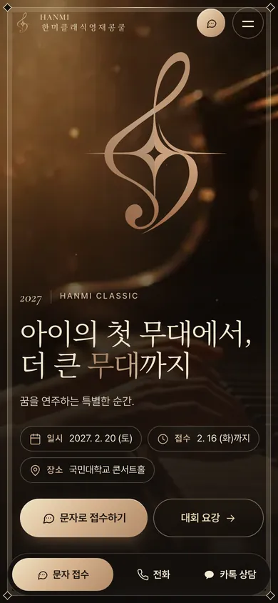 한미클래식 영재 음악 콩쿨 홈페이지 모바일 화면
