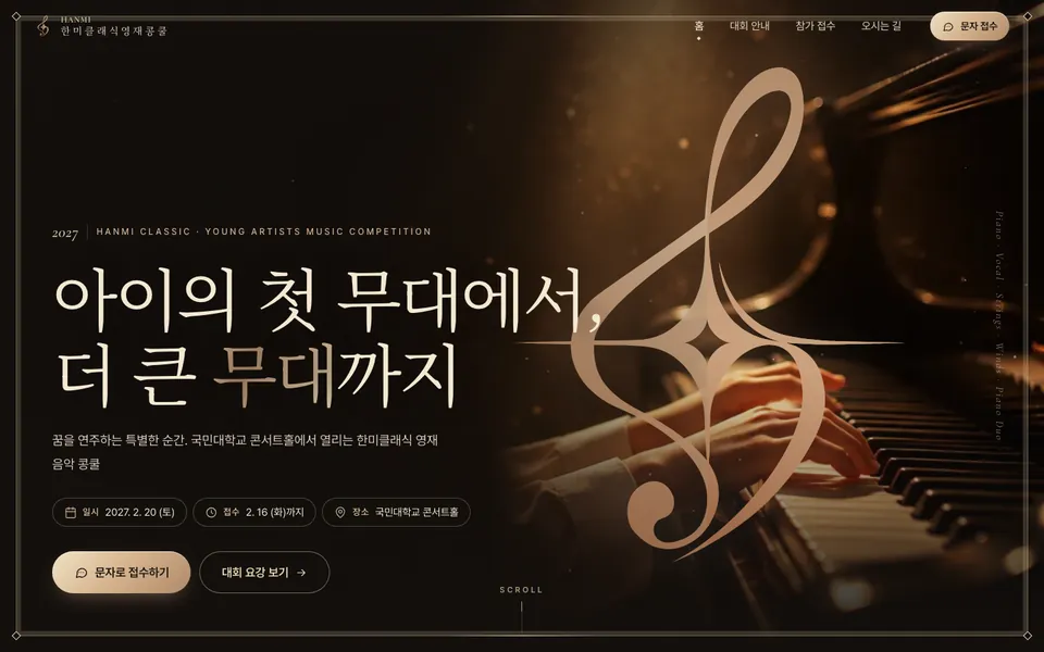 한미클래식 영재 음악 콩쿨 홈페이지 PC 화면