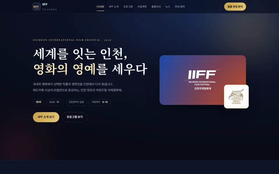 인천국제영화제(IIFF) 홈페이지 첫 화면