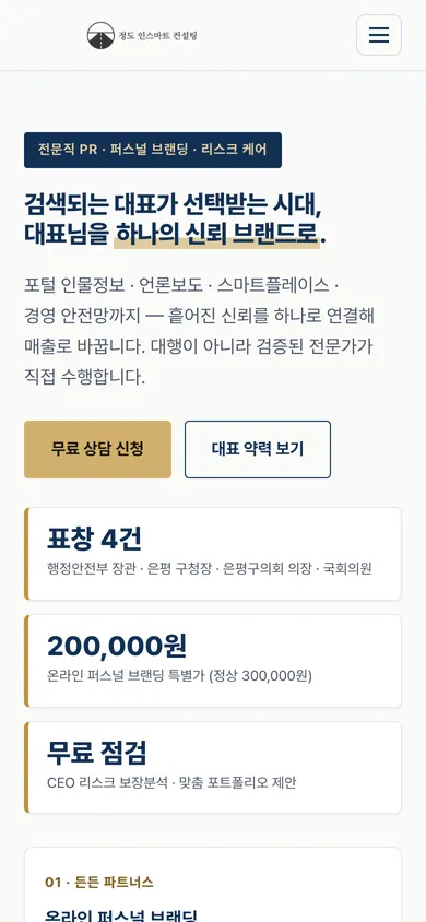 정도인스마트컨설팅 홈페이지 모바일 화면