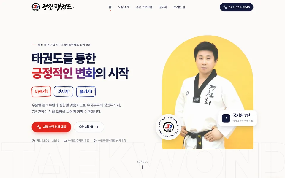 정진태권도 홈페이지 첫 화면