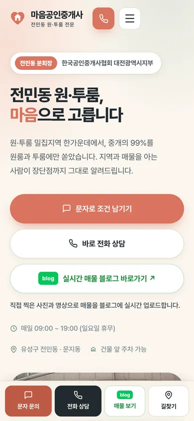 마음공인중개사 홈페이지 모바일 화면