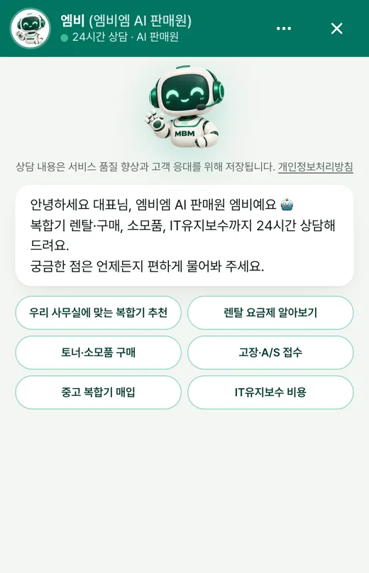 MBM AI 판매원 엠비 상담 화면