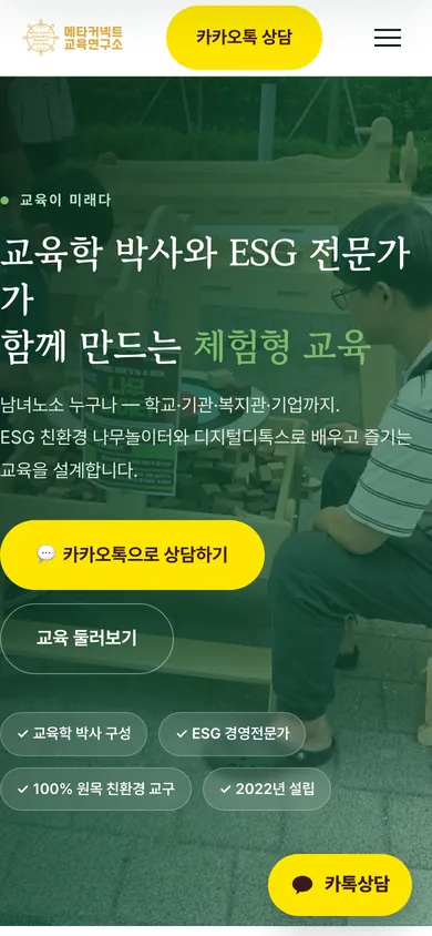 메타커넥트교육연구소 홈페이지 모바일 화면