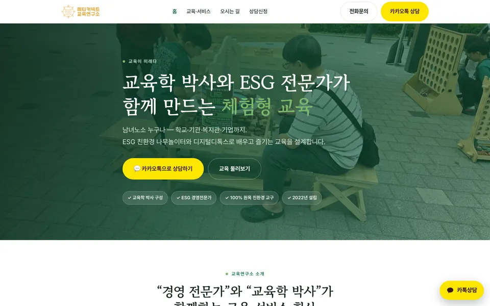 메타커넥트교육연구소 홈페이지 PC 화면