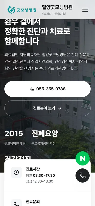 밀양굿모닝병원 홈페이지 모바일 화면