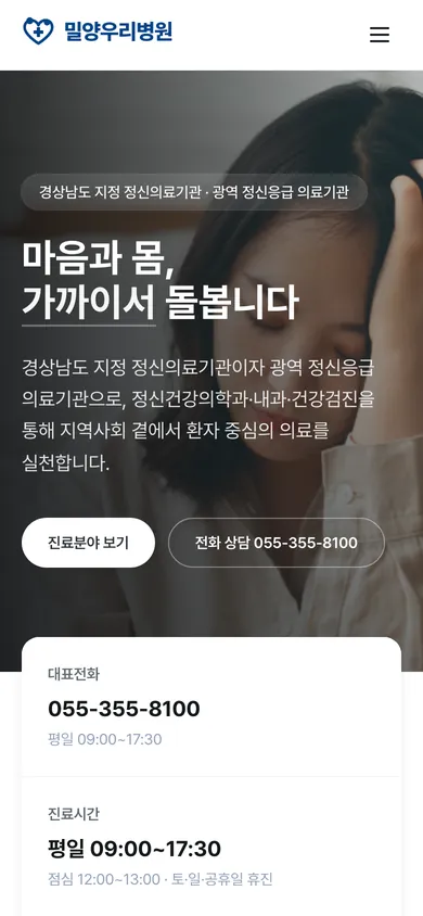 밀양우리병원 홈페이지 모바일 화면