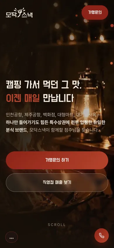 모닥스낵 홈페이지 모바일 화면