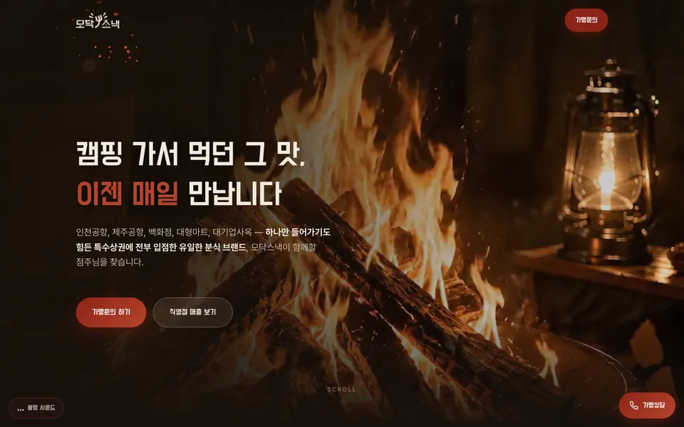 모닥스낵 홈페이지 PC 화면