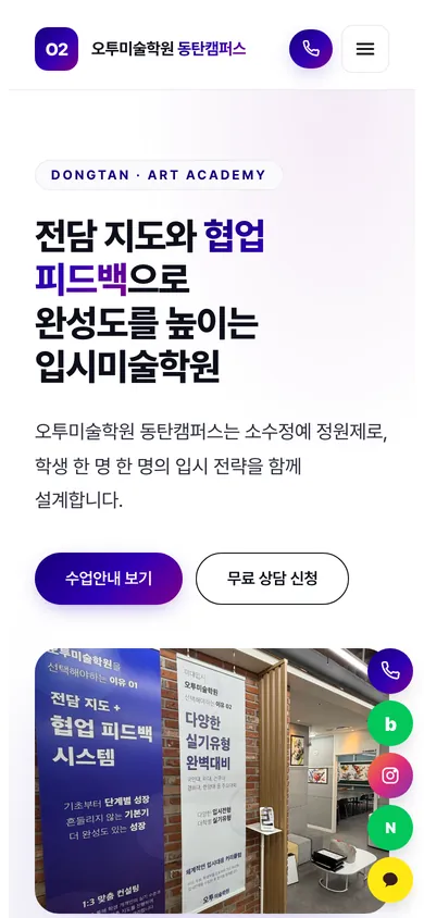 오투미술학원 동탄캠퍼스 홈페이지 모바일 화면