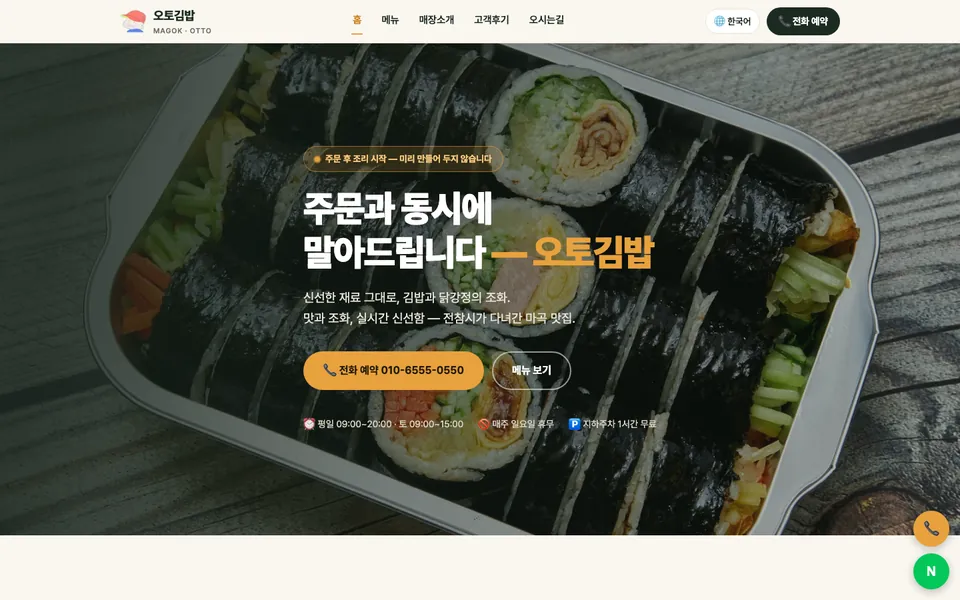 오토김밥 마곡점 홈페이지 PC 화면