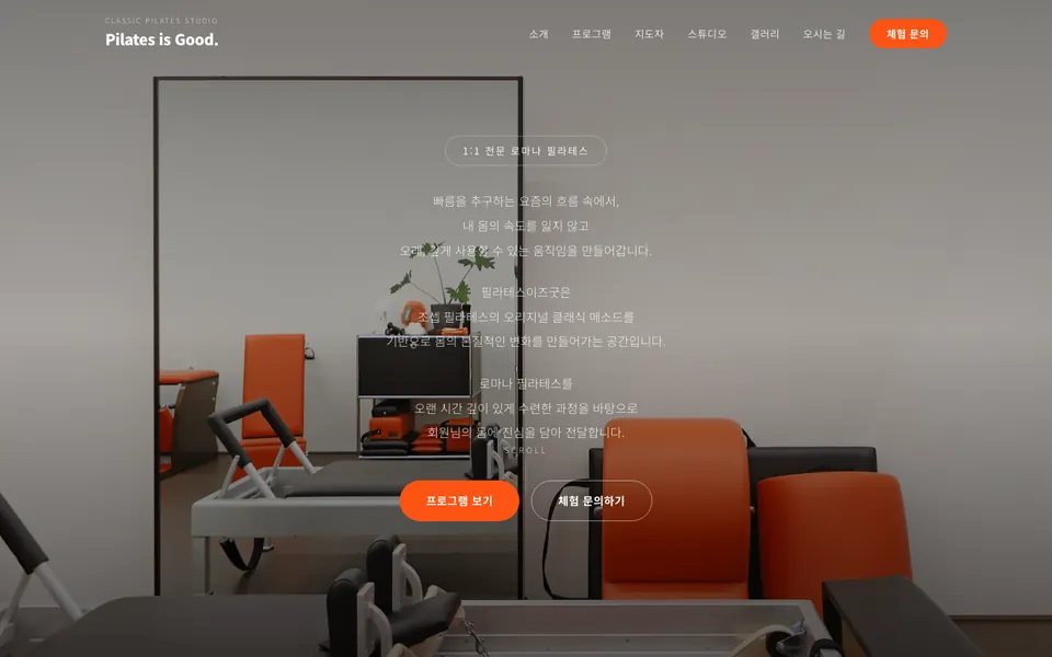 필라테스이즈굿 홈페이지 첫 화면