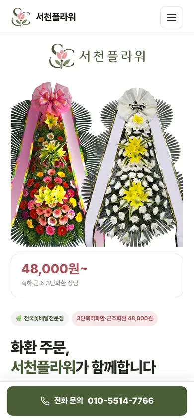 서천플라워 홈페이지 모바일 화면