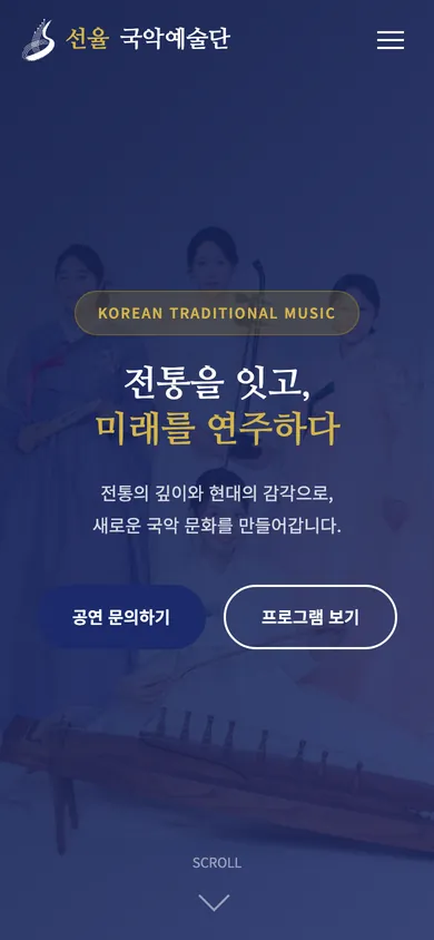 (주)선율국악예술단 홈페이지 모바일 화면