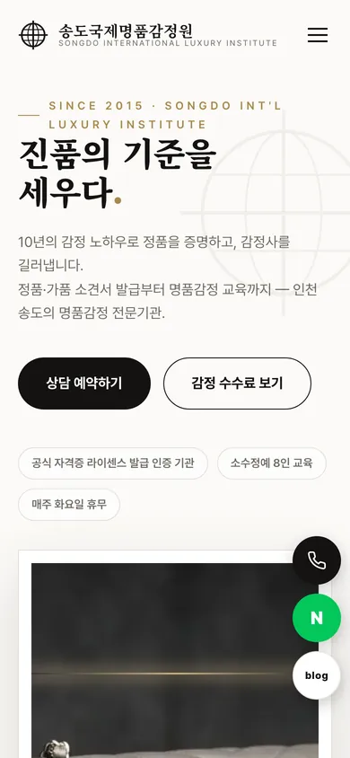 송도국제명품감정원 홈페이지 모바일 화면