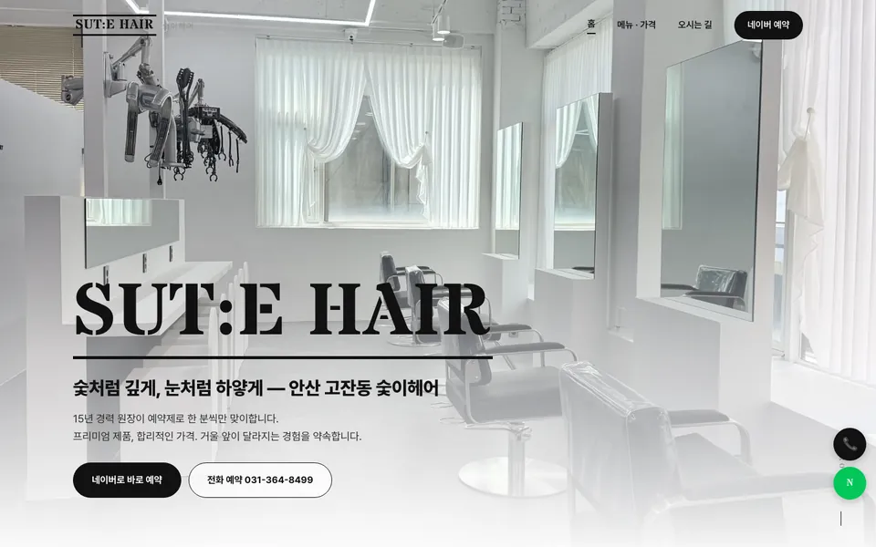 숯이헤어 홈페이지 첫 화면