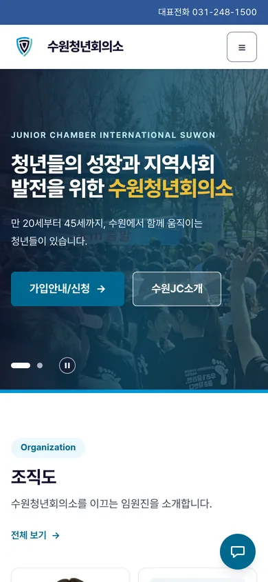 수원청년회의소 홈페이지 모바일 화면