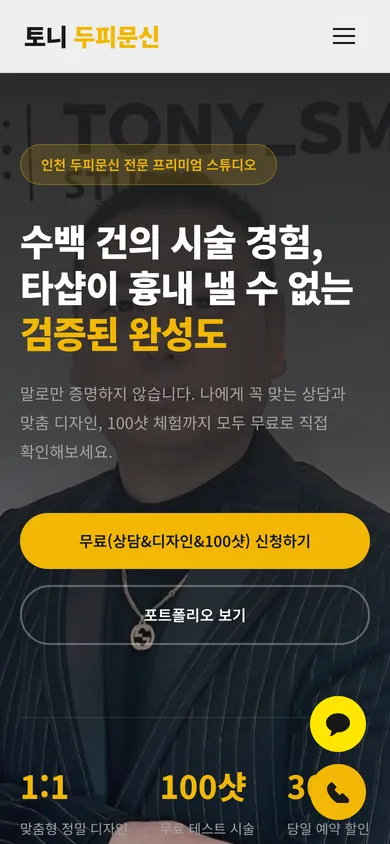 토니 두피문신 홈페이지 모바일 화면