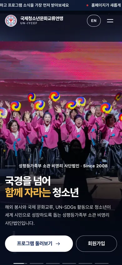 (사)국제청소년문화교류연맹 홈페이지 모바일 화면