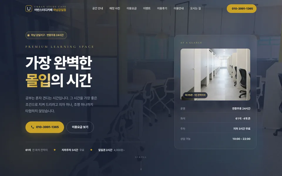 어반스터디카페 하남감일점 홈페이지 PC 화면