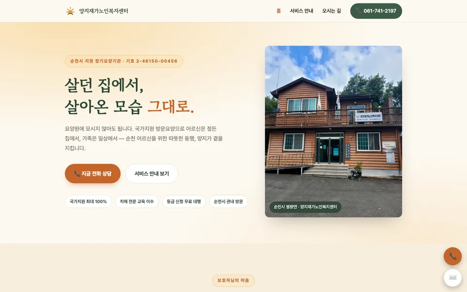 양지재가노인복지센터 홈페이지 첫 화면