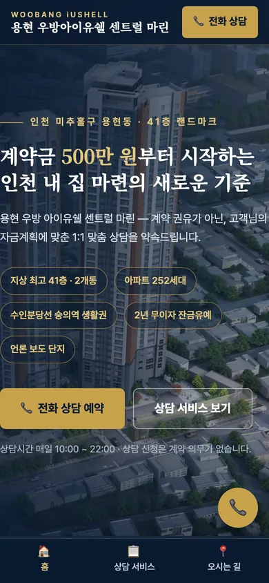 용현 우방아이유쉘 센트럴마린 홈페이지 모바일 화면