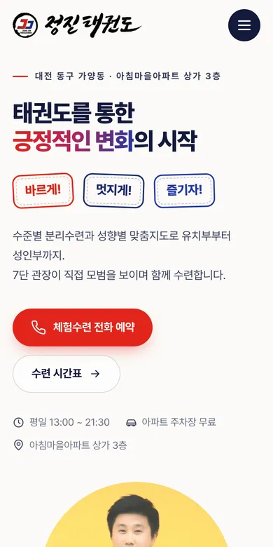태권도장 홈페이지 모바일 화면