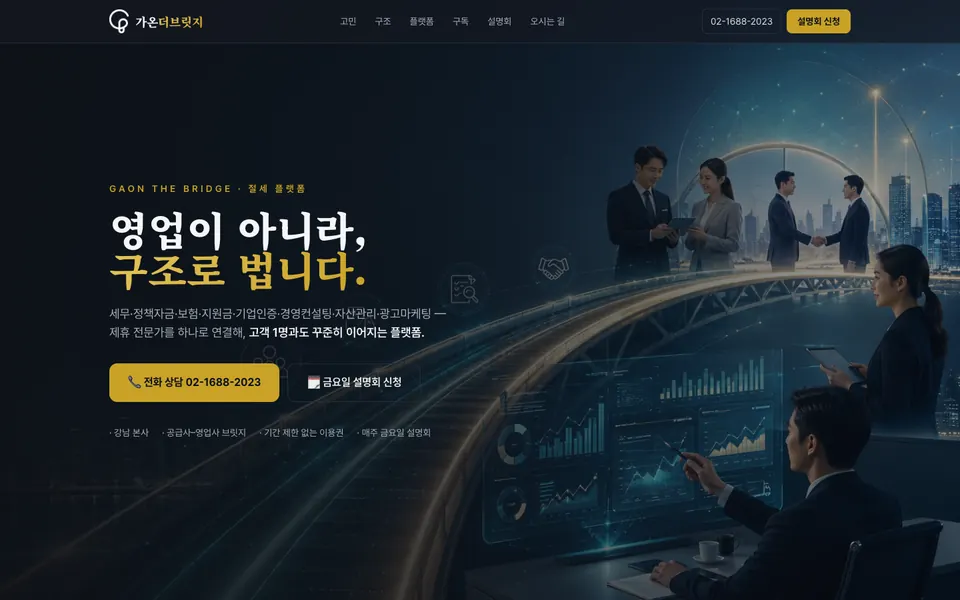 가온더브릿지 홈페이지 첫 화면