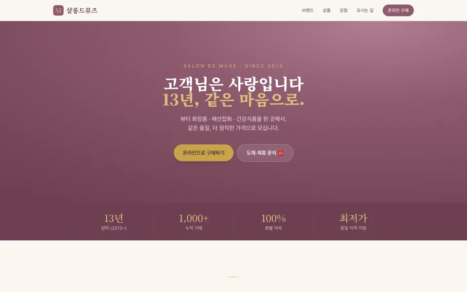 샬롱드뮤즈 홈페이지 PC 화면