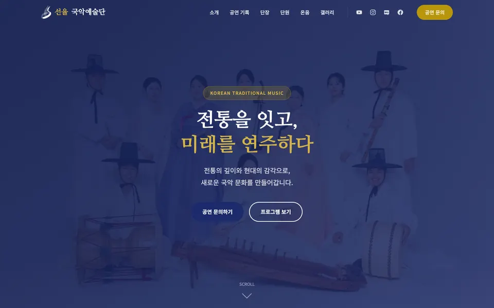 (주)선율국악예술단 홈페이지 PC 화면